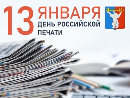 Поздравление Председателя Городского Совета Норильска с Днем российской печати