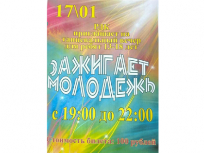 Туруханский районный Дом культуры приглашает ребят 13 - 18 лет на танцевальный вечер «Зажигает молодежь»
