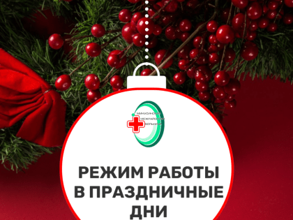 Расписание КГБУЗ «ММБ»  в выходные и праздничные дни: