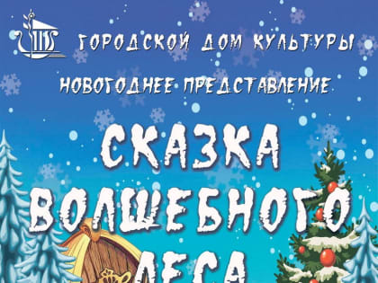 Приглашение на мероприятия в Городском Доме культуры