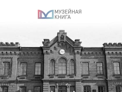 Культурно-просветительский проект «Музейная книга» стартовал в Красноярске