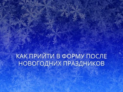 В минздраве Хакасии рассказали, как прийти в форму после новогодних праздников