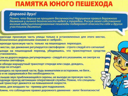 Рекомендации для юных пешеходов