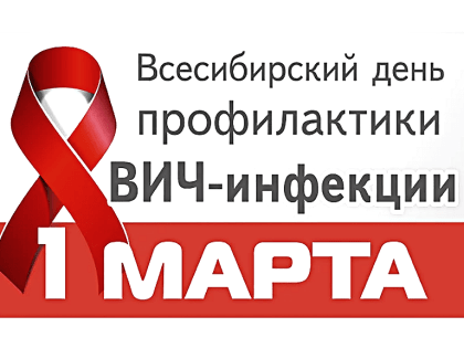 1 марта – Всесибирский день профилактики ВИЧ-инфекции