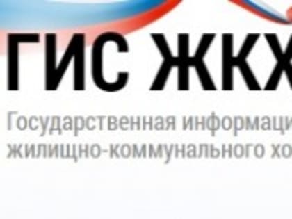 Как направить обращение через ГИС ЖКХ?