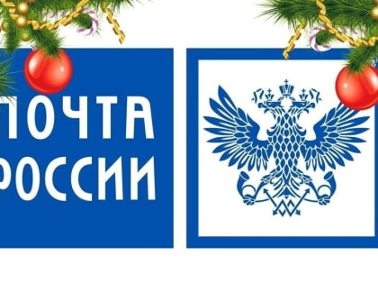 Почта России в новогодние праздники перейдет на специальный график работы