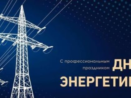 Уважаемые работники и ветераны энергетической отрасли Туруханского района! От всей души поздравляем вас с профессиональным праздником!