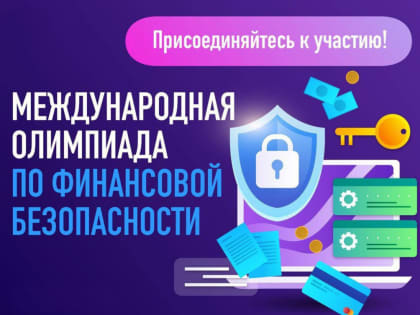 Началась регистрация на отборочный этап Международной олимпиады по финансовой безопасности