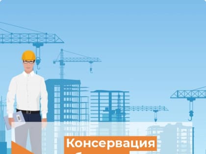 Консервация объекта капитального строительства