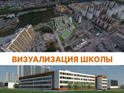 В Красноярске на строительство школы в микрорайоне Образцово планируют потратить 2 млрд
