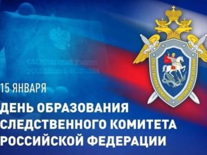 Уважаемые сотрудники и ветераны следственных органов Поздравляем вас с Днем образования Следственного комитета Российской Федерации!