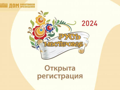 Дан старт фестивалю-конкурсу работников образования «Русь мастеровая»