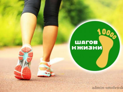 Присоединяйтесь к Всероссийской акции «10 000 шагов к жизни!»