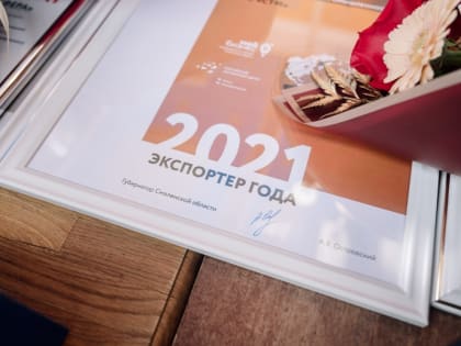 В Смоленске наградили лучших экспортеров региона