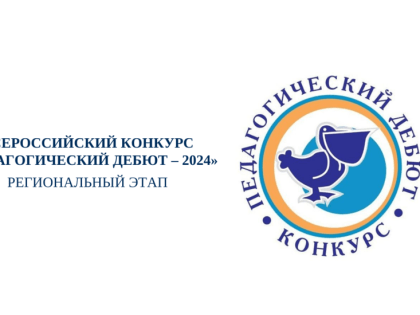 Региональный этап Всероссийского конкурса «Педагогический дебют- 2024»