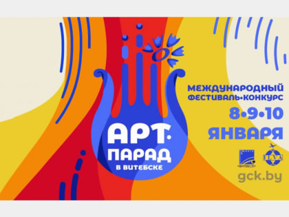VI Международный фестиваль-конкурс «АРТ- ПАРАД В ВИТЕБСКЕ» пройдет в 2025 году