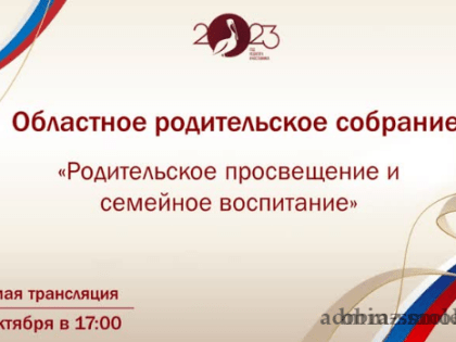 12 октября в 17.00 состоится областное родительское собрание по вопросам родительского просвещения и семейного воспитания