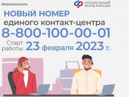 Социальный фонд России обновил телефонный номер контакт-центра