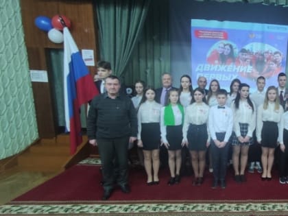 Открытие Первичного отделения Российского Движения Детей и Молодёжи «Движение Первых»