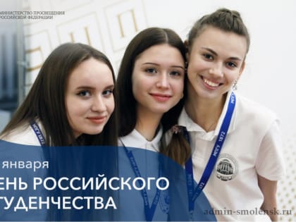 Поздравление Министра просвещения Сергея Кравцова с Днём российского студенчества