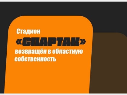 В Смоленске реконструируют легендарный стадион «Спартак»