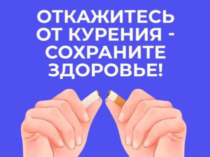 Смоленская область присоединилась к Неделе отказа от табака