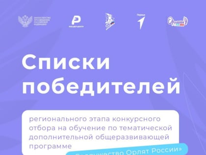 Итоги регионального этапа конкурсного отбора на обучение по программе «Содружество Орлят России»