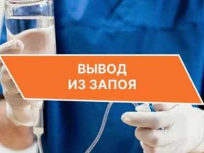 Вывод из запоя: как помочь себе и близким