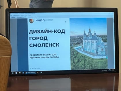 Разработка нового дизайн-кода для Смоленска