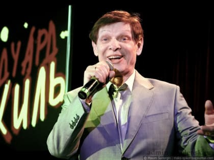 90 лет со дня рождения Эдуарда Хиля