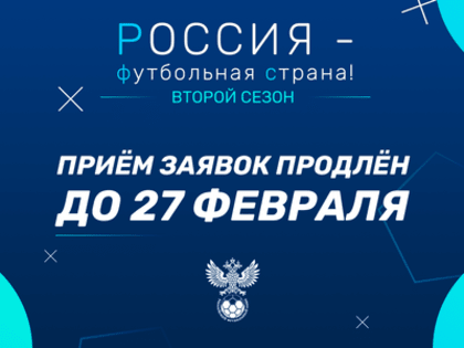 Заявочный этап конкурса «Россия – футбольная страна!» продлен