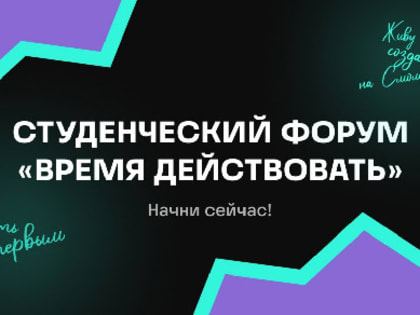 В областном центре состоится молодежный региональный форум «Время действовать»