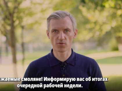 Губернатор Смоленской области подводит итоги недели в сфере образования