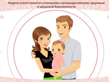 Смоленская область присоединилась к Неделе ответственного отношения к репродуктивному здоровью и здоровой беременности