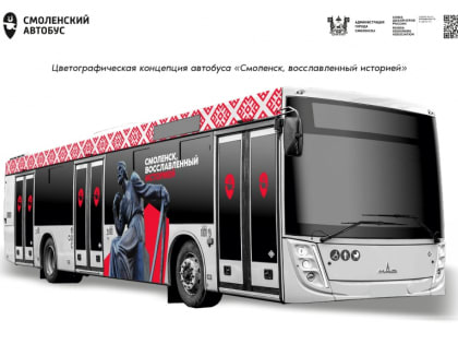 В Смоленске завершён конкурс работ на создание единого стиля городских автобусов