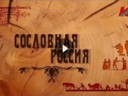 Документальный фильм «Сословная Россия»