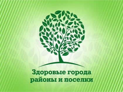 Смоленск принят в Ассоциацию по улучшению состояния здоровья и качества жизни населения