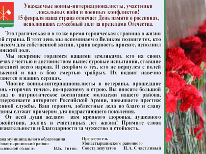 День памяти о россиянах, исполнявших служебный долг за пределами Отечества