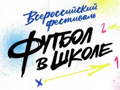 Фестиваль «Футбол в школе» – в каждой десятой школе России