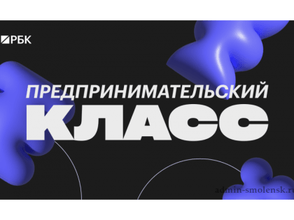 Предпринимателей Смоленска приглашают принять участие в специальной конференции