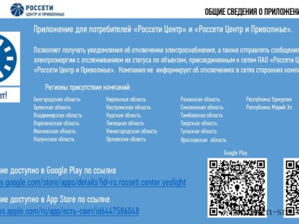 Узнать об отключении электроэнергии жители Краснинского района могут через приложение