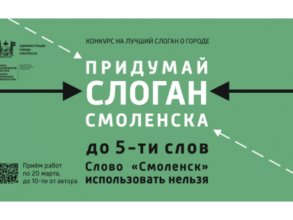 Стартовал конкурс «Придумай слоган Смоленска»
