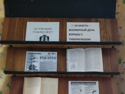 Книжно-иллюстративная выставка «Осторожно, туберкулез!!!».