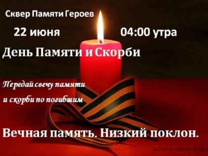 В День памяти и скорби приглашаем всех желающих принять участие в Акции 