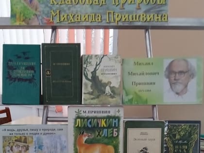 Книжная выставка «Кладовая природы Михаила Пришвина».