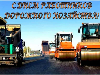 Поздравление работникам дорожного хозяйства Смоленска