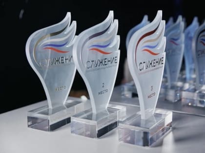 Стартовал приём заявок на соискание Всероссийской муниципальной премии «Служение»