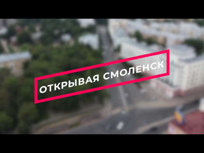 Вышел третий выпуск онлайн-проекта «Открывая Смоленск»