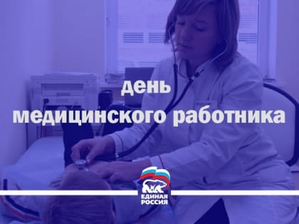 С Днем медицинского работника!