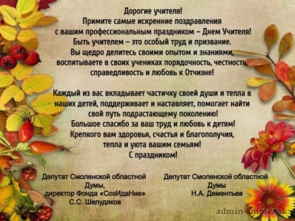 Поздравление с Днем учителя от депутатов Смоленской областной Думы
